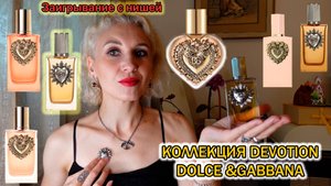 Обзор мужского аромата Devotion Pour Homme Dolce& /Подробности Обо всей линейке Devotion