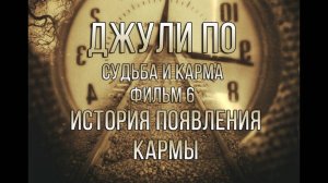 СУДЬБА И КАРМА _История появления кармы _ фильм 6