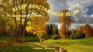 Вечер Христианской песни во Дворце культуры. г. Кобрин.12.10.25.
