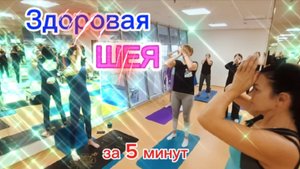 Шея без боли за 5 минут! Упражнения от синдрома компьютерной шеи. Здоровая шея. Текстовая шея советы