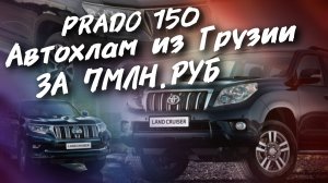 Toyota land cruiser Prado из Грузии, АВТОХЛАМ ЗА 7МЛН.РУБ
