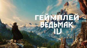 Ведьмак 4 | Трейлер | Игровой процесс