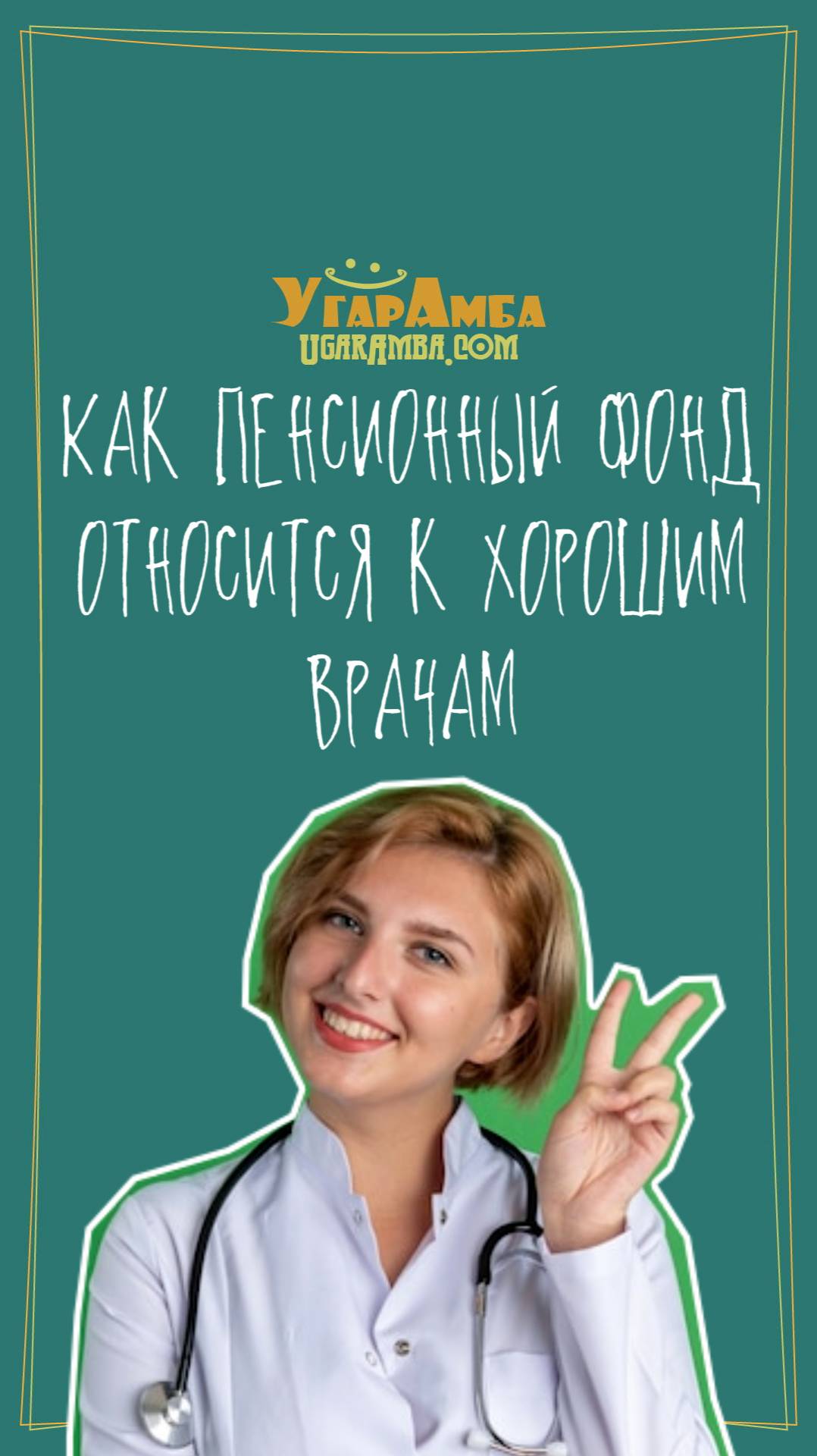 Как пенсионный фонд относится к хорошим врачам