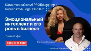 Эфир со Станиславом Щербаковым "Эмоциональный интеллект и его роль в бизнесе и продвижения эксперта