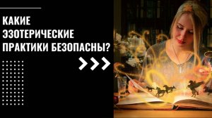 Какие эзотерические практики безопасны?