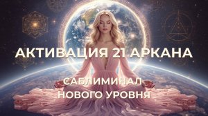 АКТИВАЦИЯ 21 АРКАНА 🌏 МИР | Матрица Судьбы | Саблиминал нового уровня