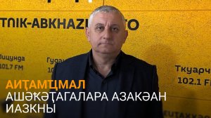Ҳалуашь "Еиҭамҵуа амал акадастр азы" азакәан ахҳәаа аиҭеит.