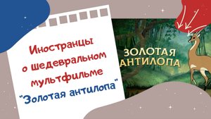 Иностранцы о шедевральном мультфильме "Золотая антилопа"