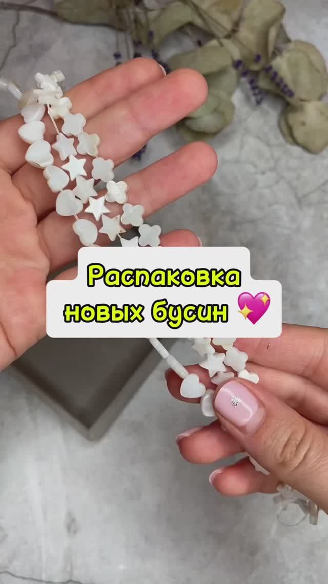 Распаковка новых бусин 🥰 смотреть онлайн