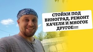Даченька #98 Стойка под виноград, ремонт качели и многое другое!!!