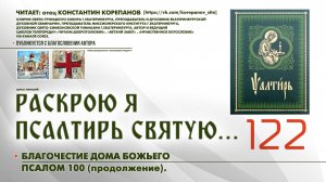 122. Благочестие дома Божьего. ПСАЛОМ 100-й (продолжение).