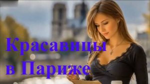 Красавицы в Париже