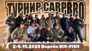 Турнир КарпБро