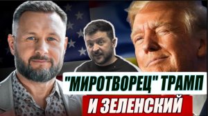 ЗЕЛЕНСКИЙ ЛЕТИТ НА ВСТРЕЧУ С ТРАМПОМ / Тарас Сидорец (Тарик Незалежко) новости