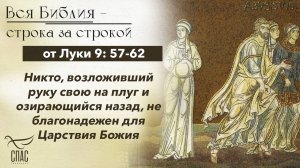 Евангелие от Луки 9: 57-62 / Вся Библия строка за строкой