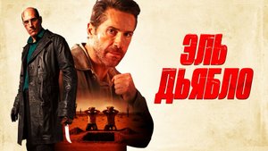 🇨🇴 🇺🇸 Фильм «Эль Дьябло / Дьявол / Diablo» — Русский трейлер (2025) 🎦🎬🎥🎤🚀🔥💥⚡️