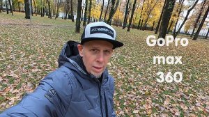 Тест GoPro MAX360. Октябрь 2025
