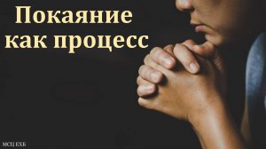 "Покаяние - как процесс". Р. Дугинов. МСЦ ЕХБ