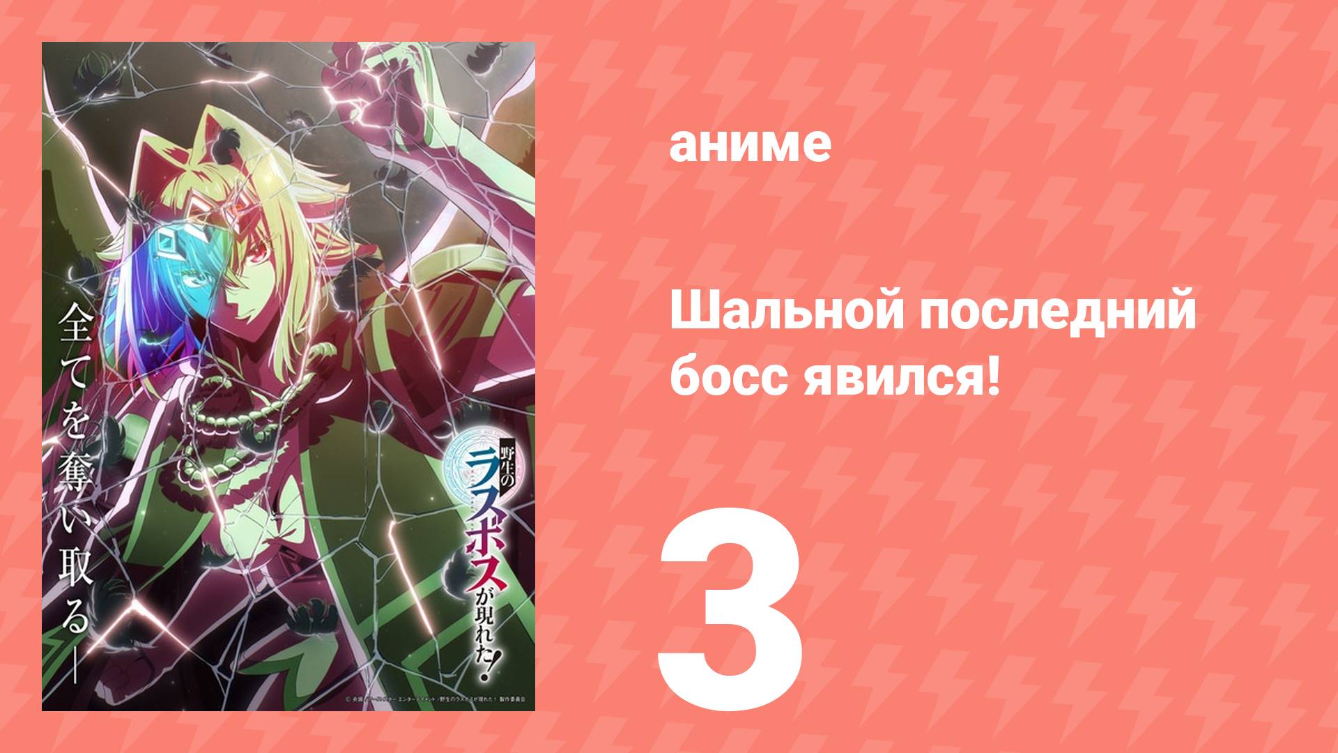 Шальной последний босс явился! 3 серия (аниме-сериал, 2025)