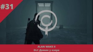 Alan Wake 2 - Домик у озера - 31 - Финал