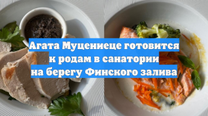 Агата Муцениеце готовится к родам в санатории на берегу Финского залива