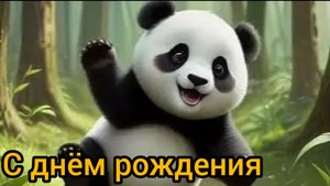 Поздравление С ДНЁМ РОЖДЕНИЯ от ПАНДОЧКИ музыкальная открытка