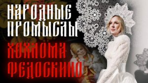 ХОД ЦАРЕВНЫ: ХОХЛОМА, ФЕДОСКИНО, СЕВЕРНЫЕ УЗОРЫ, НИКИТА МАКАРОВ, ДИАНА ДЖАНЕЛЛИ - ЧАСТЬ 1 #россия
