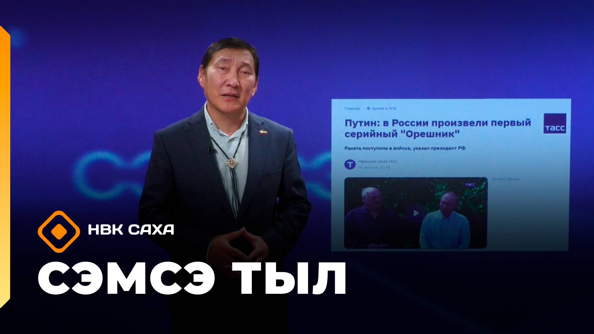 «Сэмсэ тыл»: киирсии сиргэ эрэ буолбакка, аны уот-күөс тула оргуйар (13.10.25)