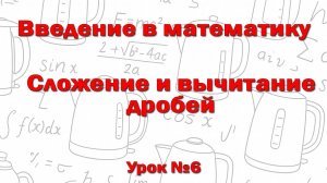 Сложение и вычитание обыкновенных дробей