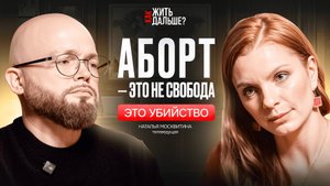 Как в женских консультациях склоняют к аборту: телеведущая Наталья Москвитина о борьбе за жизнь.