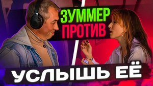 Шоу "Зумер Против"