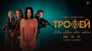 «Трофей» Тизер 16.10.25