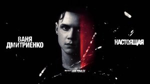 Ваня Дмитриенко - Настоящая (Acoustic Version) ПРЕМЬЕРА КЛИПА