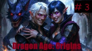 Dragon Age: Origins (прохождение за мага ) # 3 Прогулка в дикие земли (найдена мантия невидимка)😉