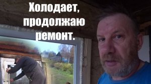 Холодает, продолжаю ремонт.