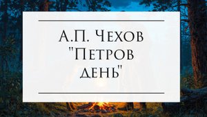 А.П. Чехов "Петров день"