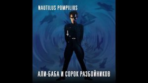 Али-Баба и сорок разбойников(Наутилус,Nautilus Pompilius) самиздат 1982