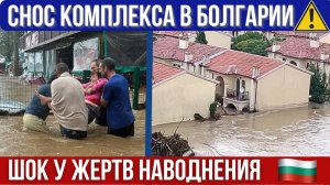 2025 Болгария итоги страшного наводнения. Снос комплекса. Пострадавших в Елените оставят без жилья?
