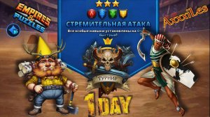 Турнир для 3 ➤ Стремительная атака без фиолетовых ➤ День1 ➤ #empiresandpazzles