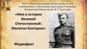 Медиафакт «Имя в истории Великой Отечественной: Мелитон Кантария»