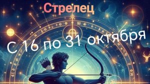 Стрелец с 16 по 31 октября