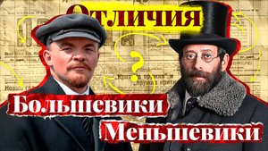 В чем разница между большевиками и меньшевиками: короткая история.