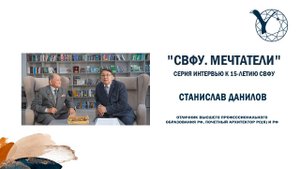 "СВФУ. Мечтатели".  Станислав Данилов, архитектор ГУК