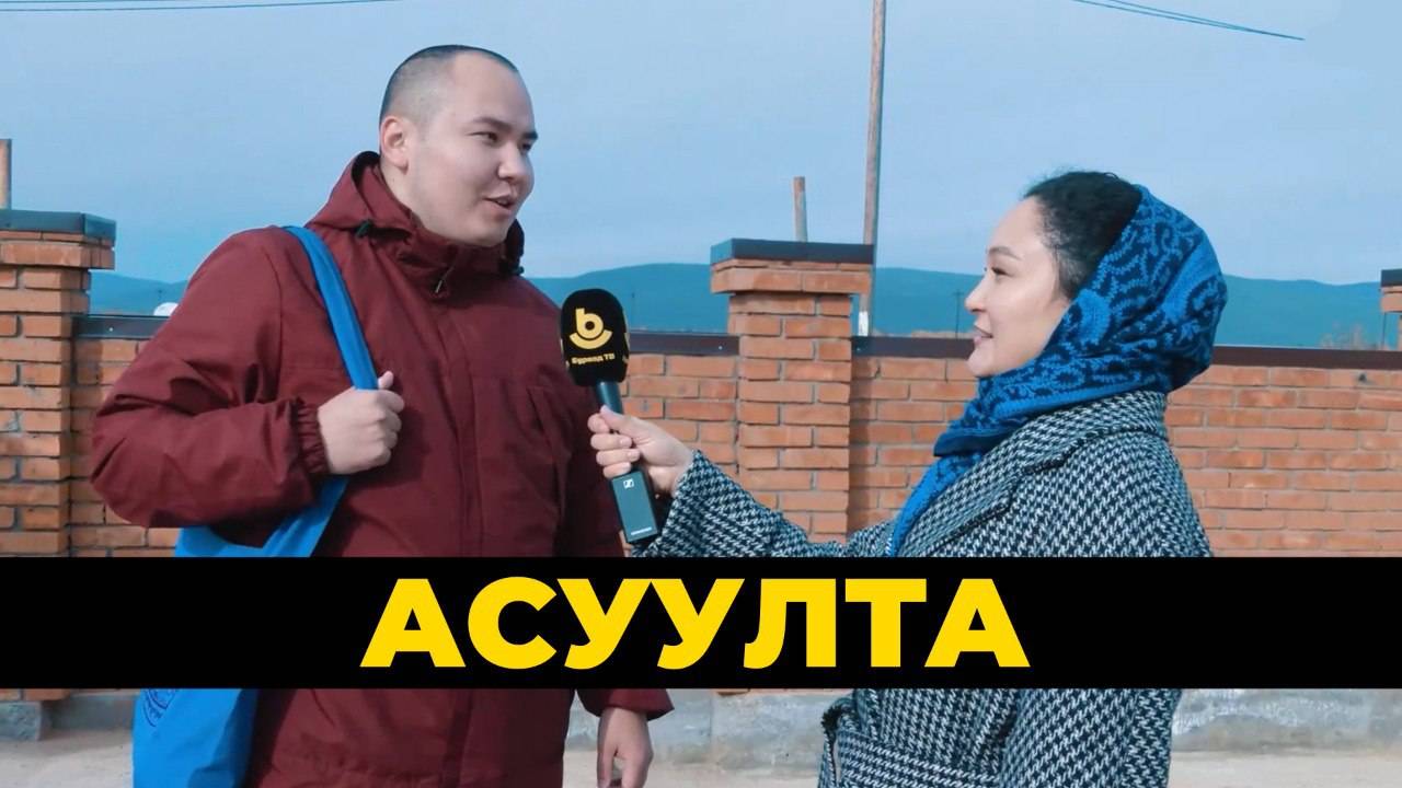 Асуулта