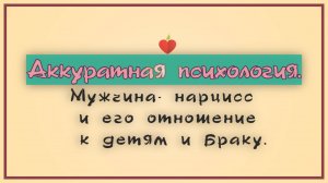 НРЛ. 1.9. Мужчина- нарцисс и его отношение к детям и браку.