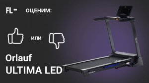 💪 Orlauf ULTIMA LED | TFT   [ОБЗОР] 🔥 стоит ли беговая дорожка своих денег ❓