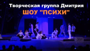 Творческая Дмитрия (feat. Юля), Шоу "Психи" | Отчётный концерт 2018 | "STREET PROJECT"| ВОЛЖСКИЙ