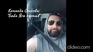 Команда Осипова: "Баба Яга против"