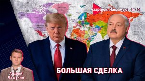 Сделка Лукашенко и Трампа | Ракеты для Украины | Лазуткин