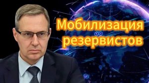 Александр Артамонов Мобилизация резервистов. 14.10.2025